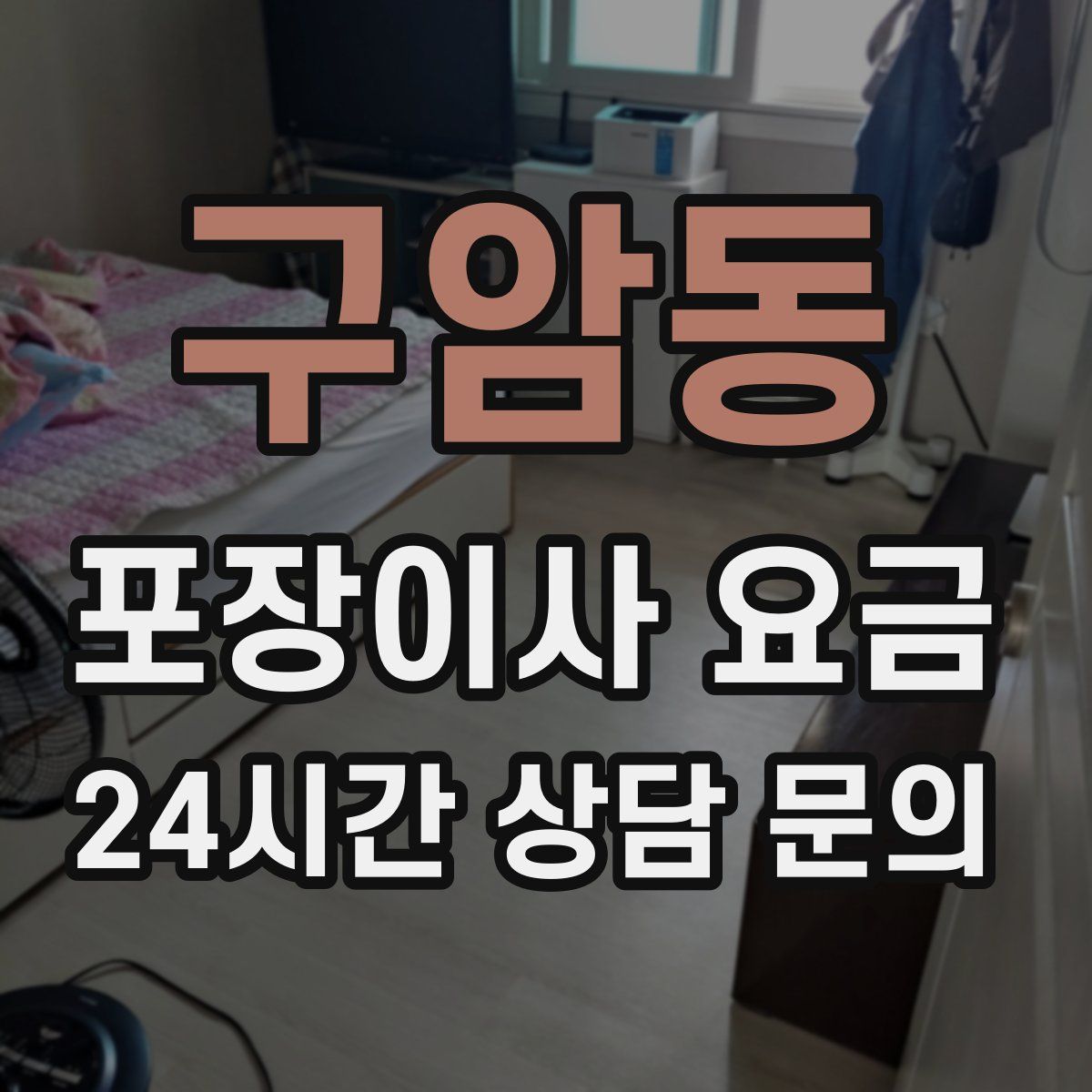 구암동 포장이사 요금
