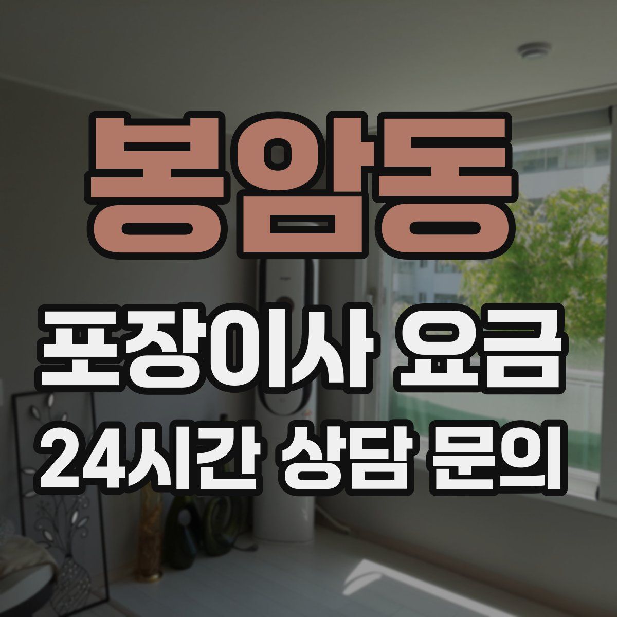 봉암동 포장이사 요금