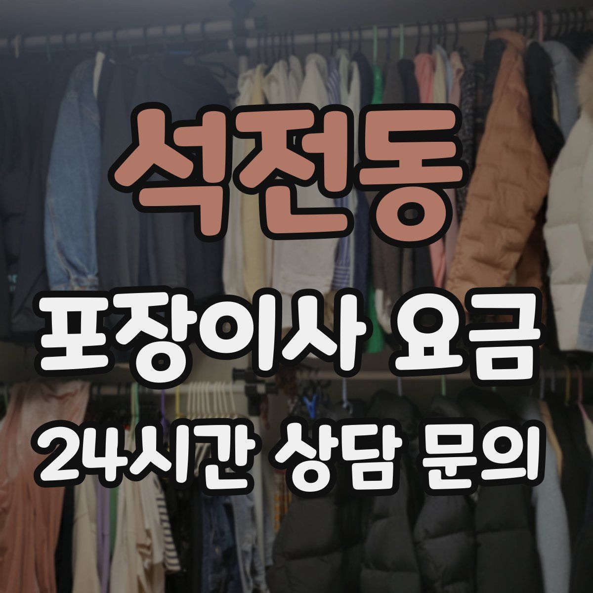 석전동 포장이사 요금