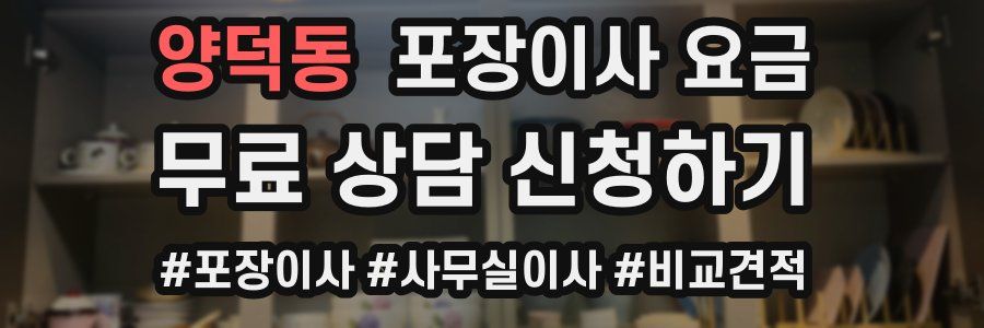 양덕동 포장이사 요금