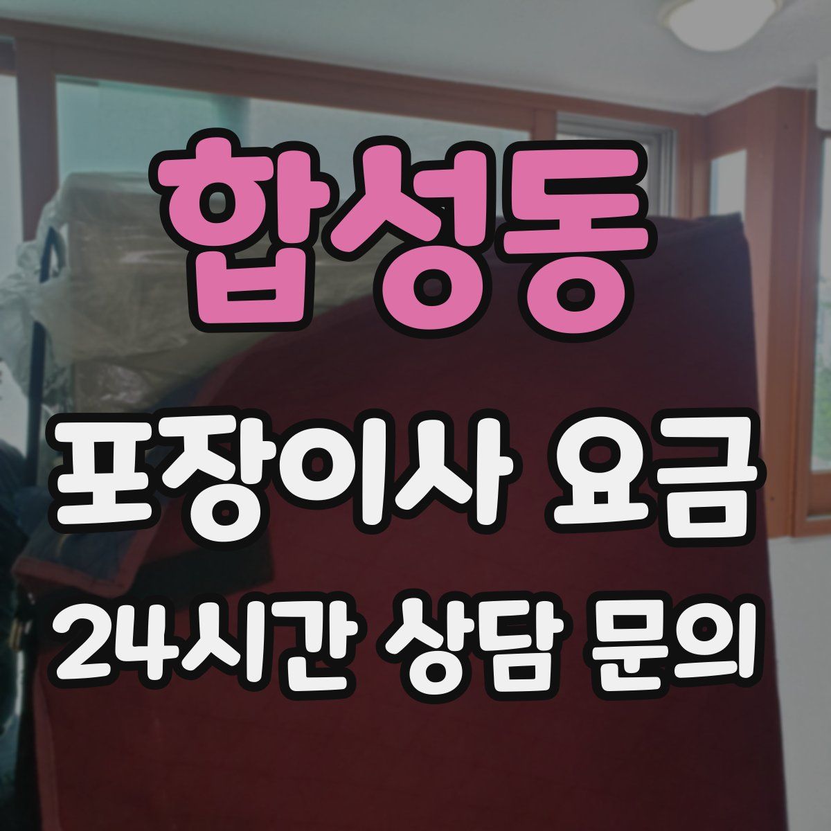 합성동 포장이사 요금