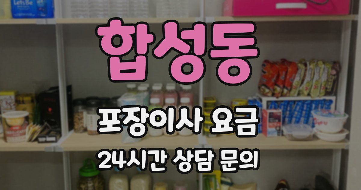 합성동 포장이사 요금