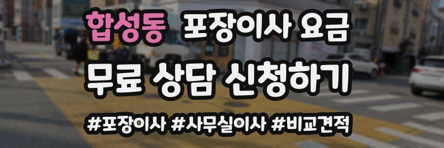 합성동 포장이사 요금