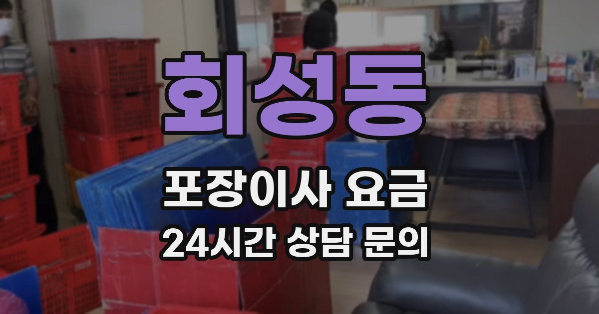 회성동 포장이사 요금