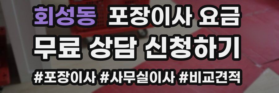 회성동 포장이사 요금