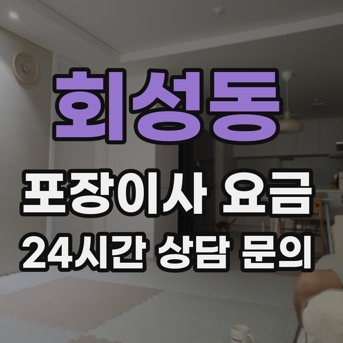 회성동 포장이사 요금