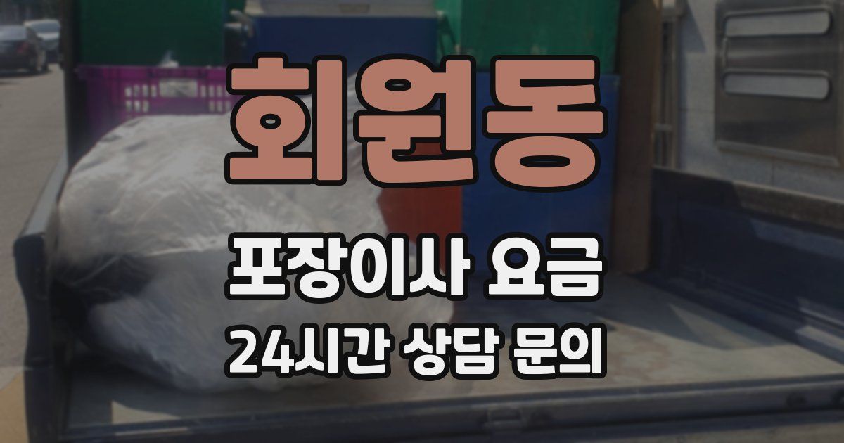 회원동 포장이사 요금