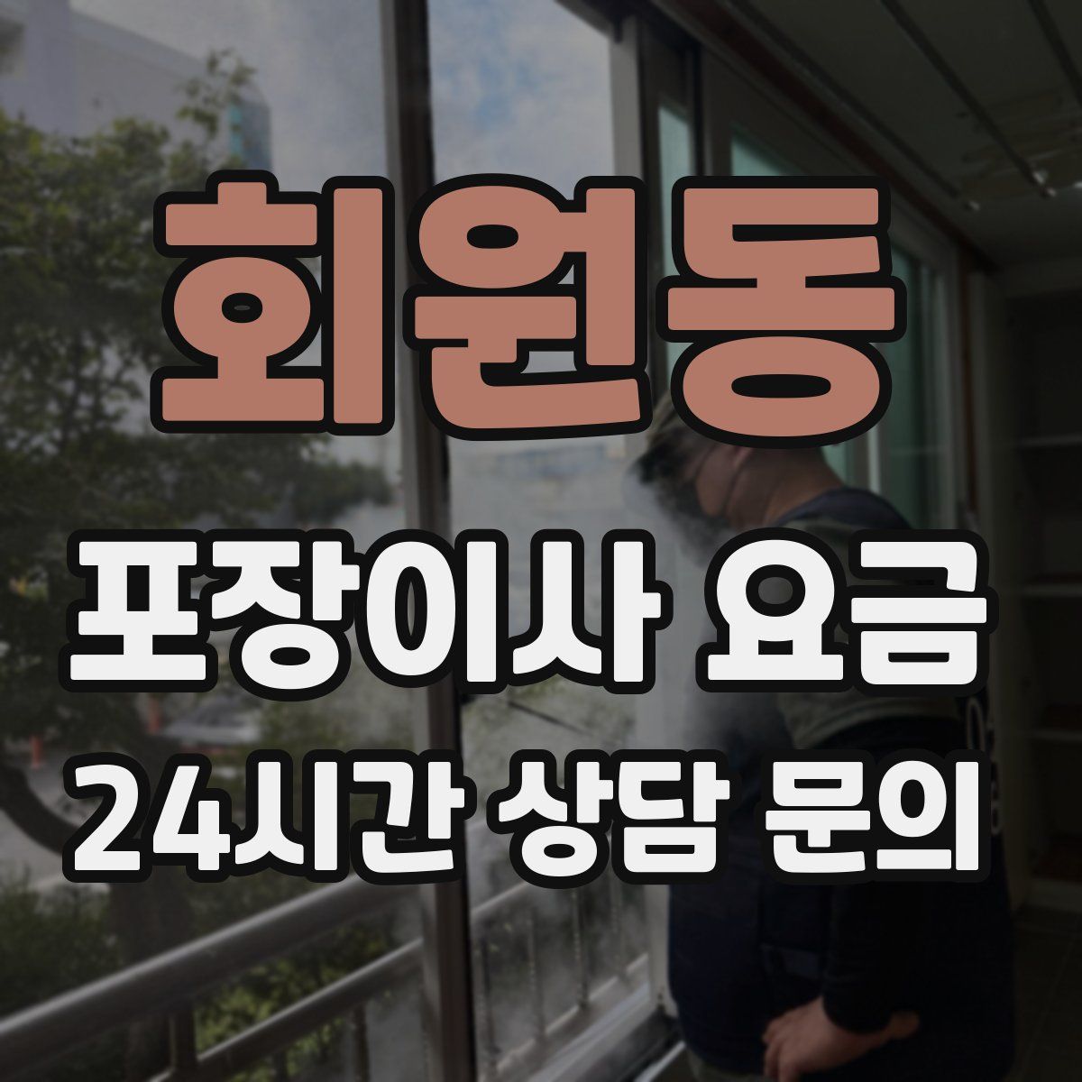 회원동 포장이사 요금