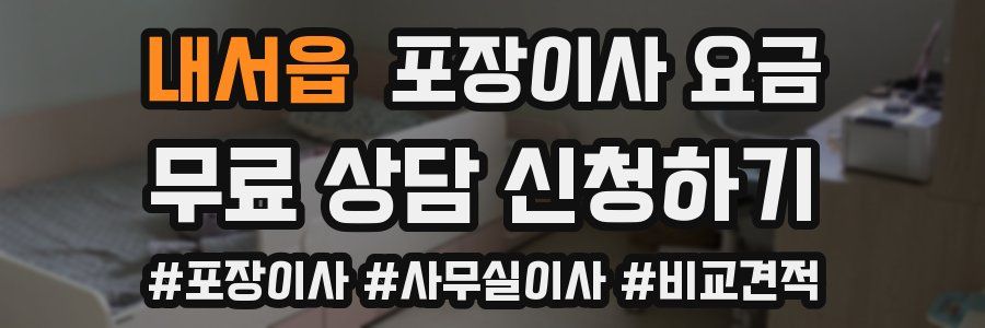 내서읍 포장이사 요금