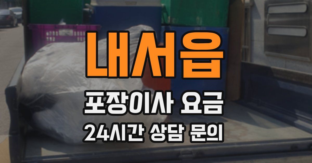 내서읍 포장이사 요금