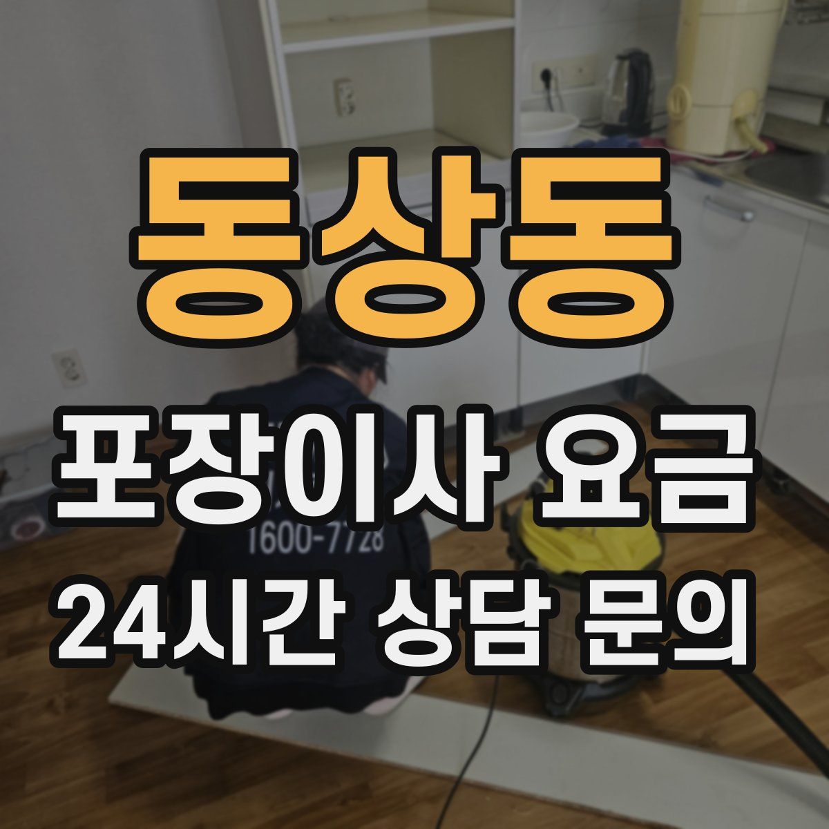 동상동 포장이사 요금