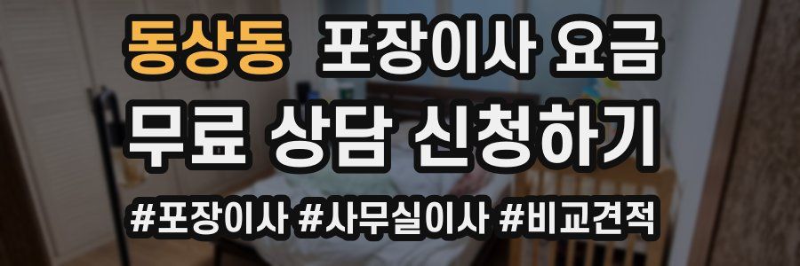 동상동 포장이사 요금