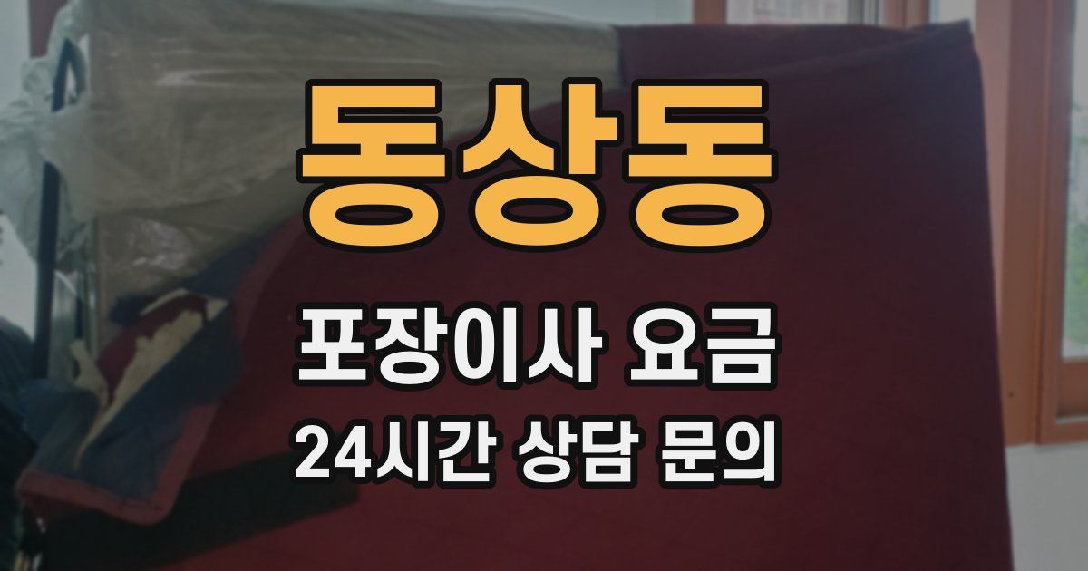 동상동 포장이사 요금
