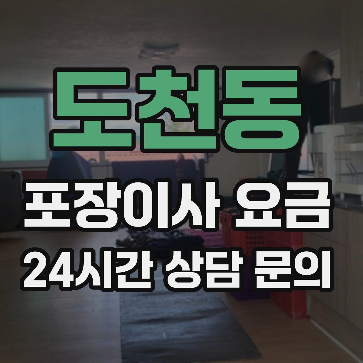 도천동 포장이사 요금