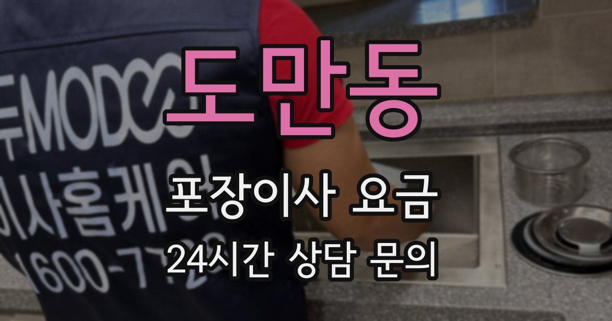 도만동 포장이사 요금