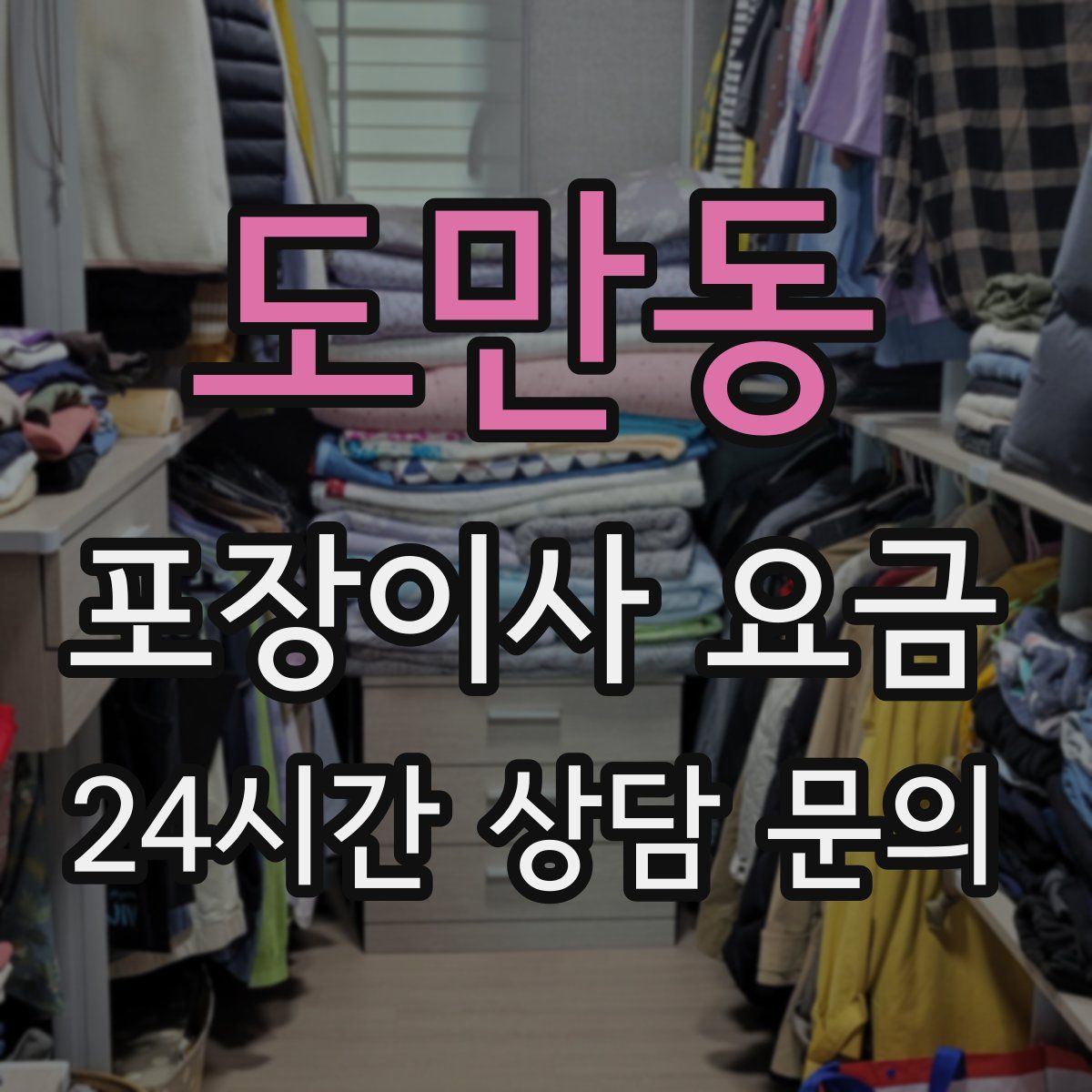 도만동 포장이사 요금