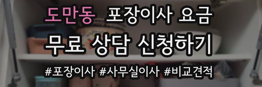 도만동 포장이사 요금