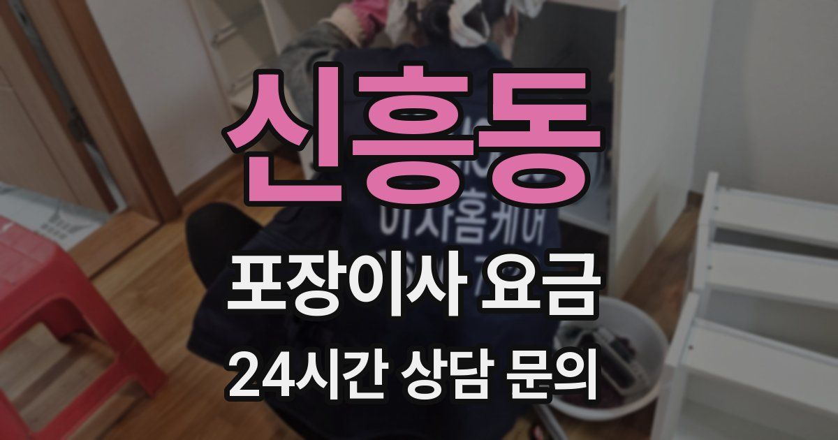 신흥동 포장이사 요금