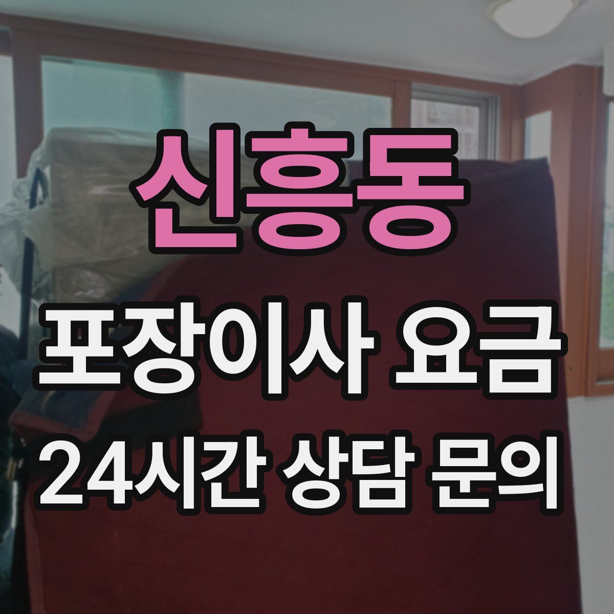 신흥동 포장이사 요금