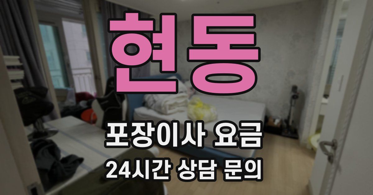 현동 포장이사 요금