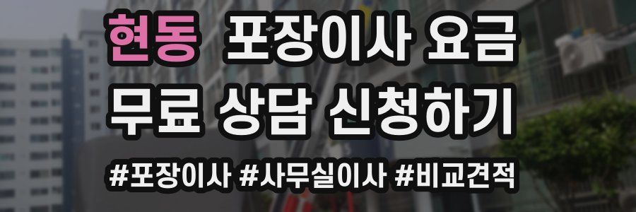 현동 포장이사 요금