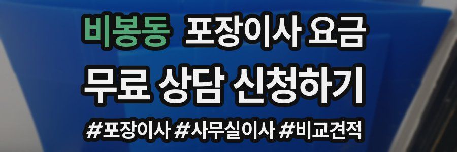 비봉동 포장이사 요금