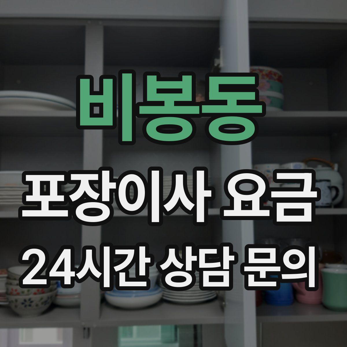 비봉동 포장이사 요금