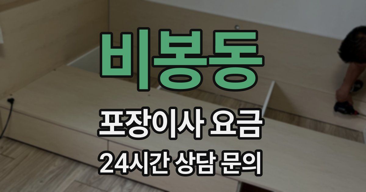 비봉동 포장이사 요금