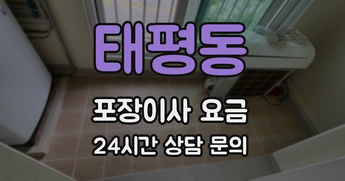 태평동 포장이사 요금