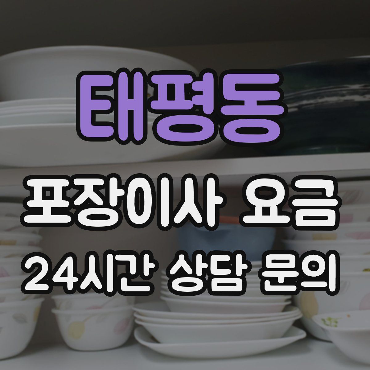 태평동 포장이사 요금