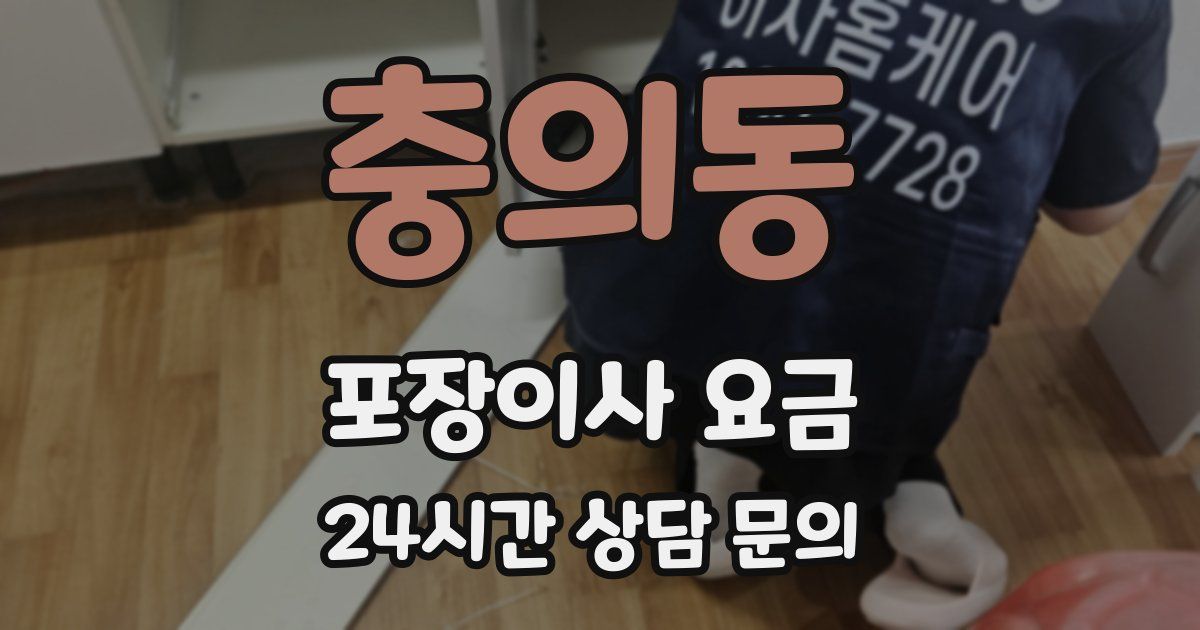 충의동 포장이사 요금