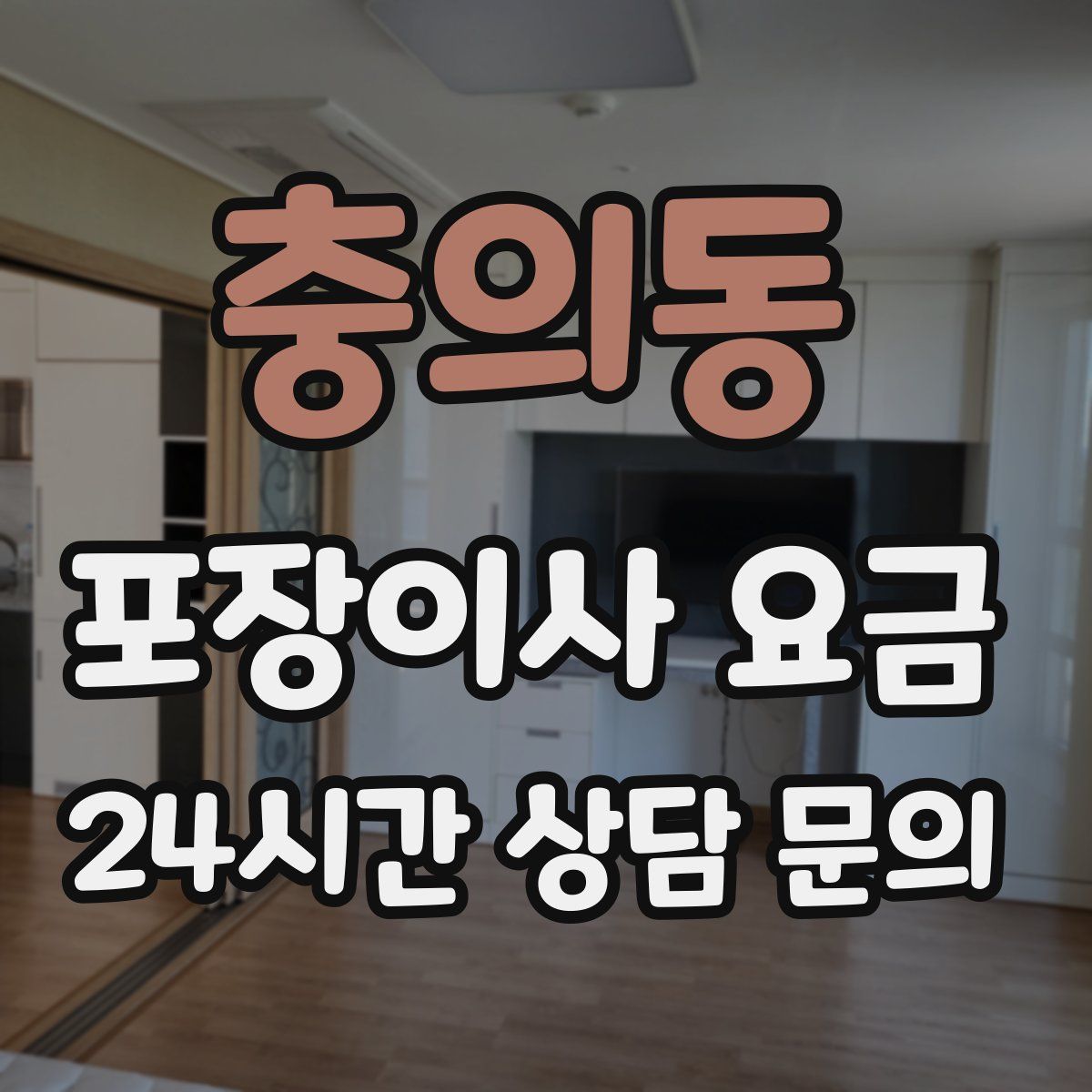 충의동 포장이사 요금