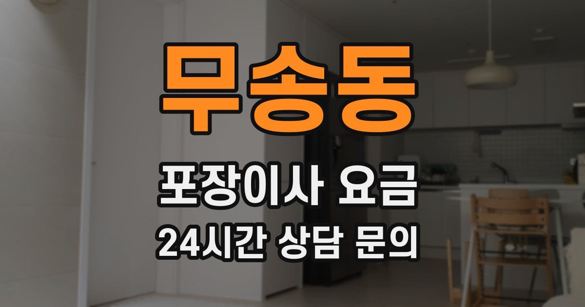 무송동 포장이사 요금