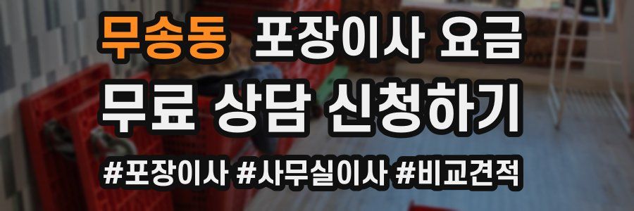 무송동 포장이사 요금