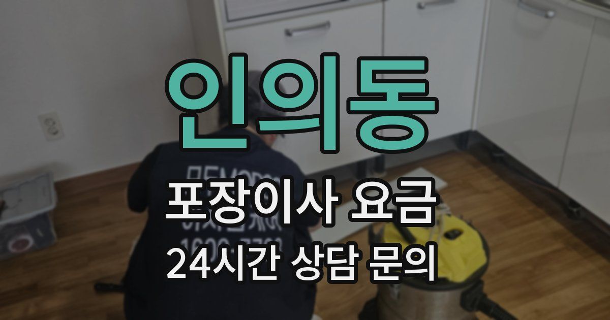 인의동 포장이사 요금