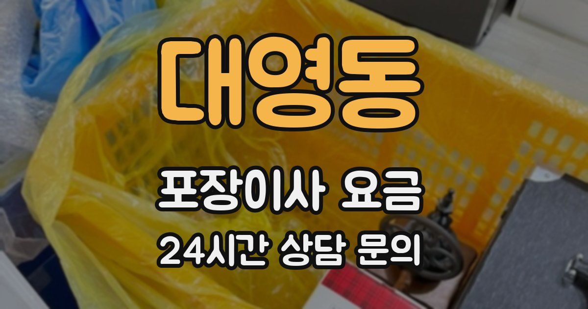 대영동 포장이사 요금