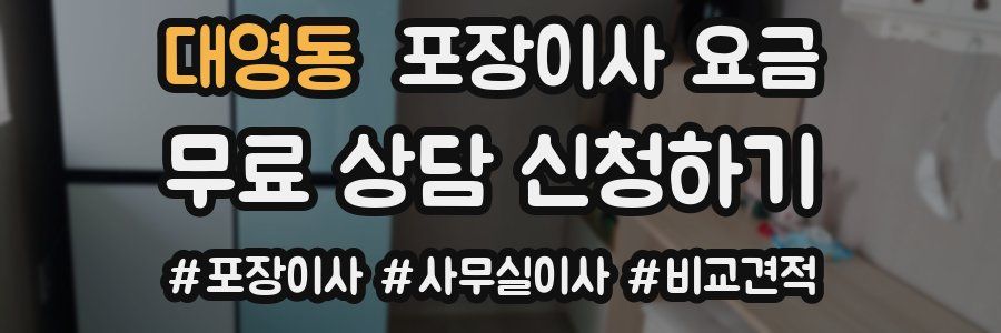 대영동 포장이사 요금