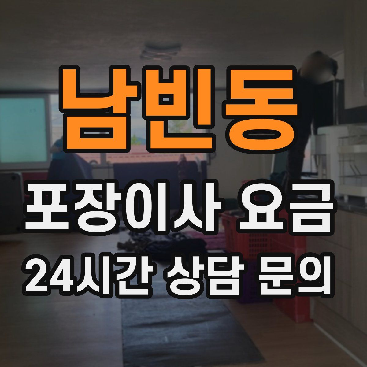 남빈동 포장이사 요금
