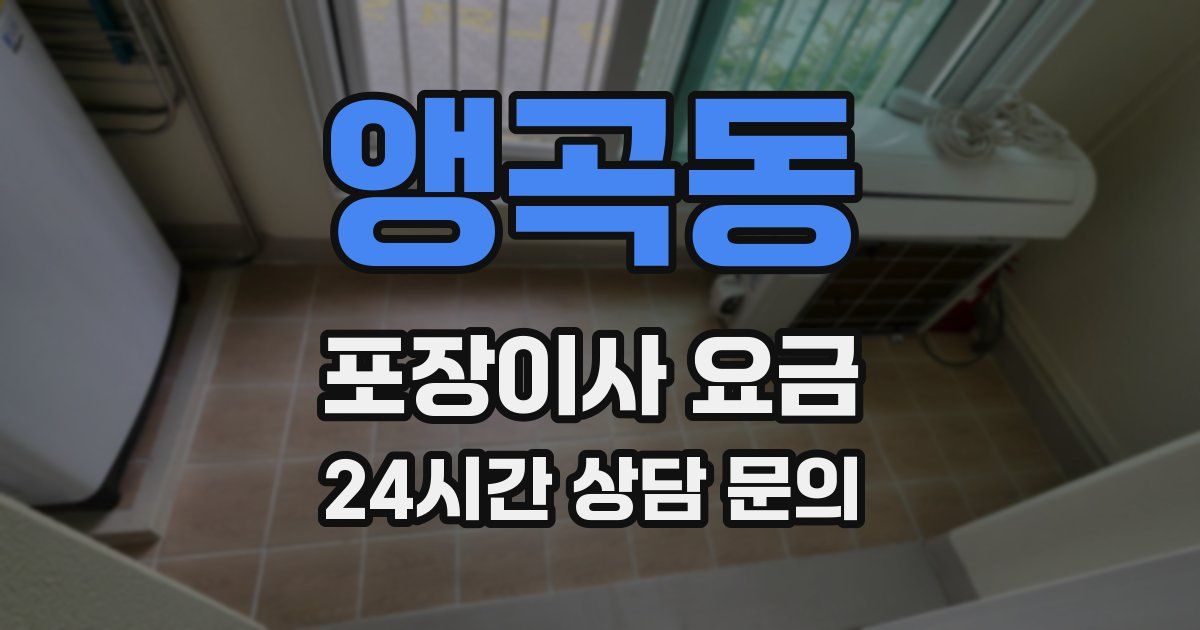 앵곡동 포장이사 요금