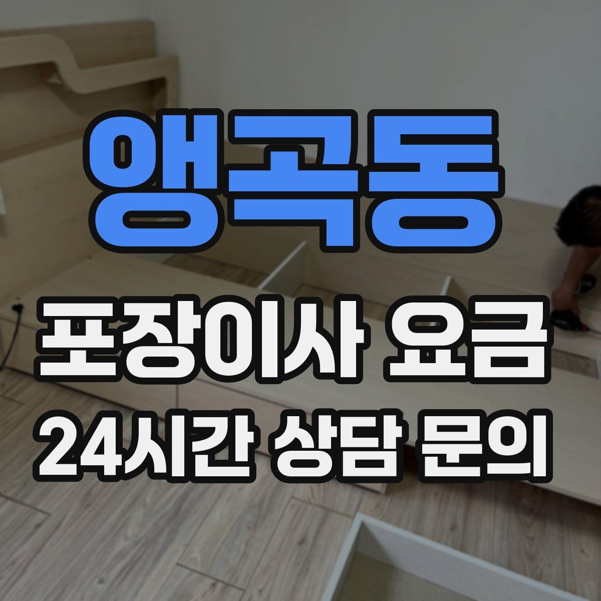 앵곡동 포장이사 요금