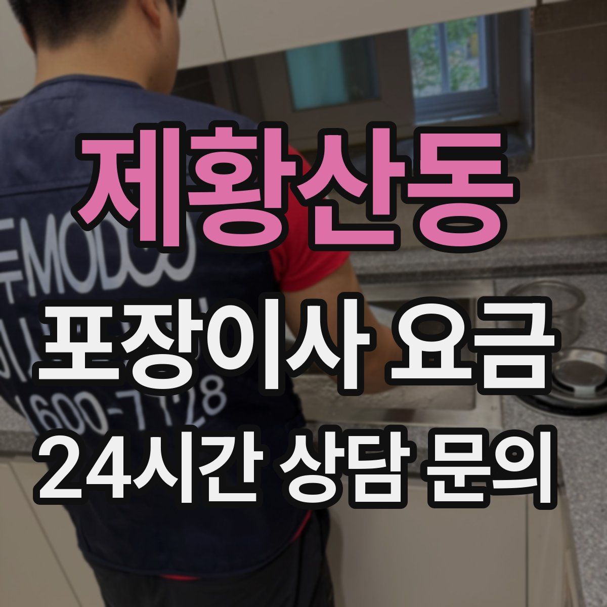 제황산동 포장이사 요금