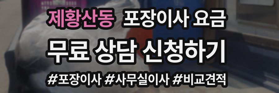 제황산동 포장이사 요금