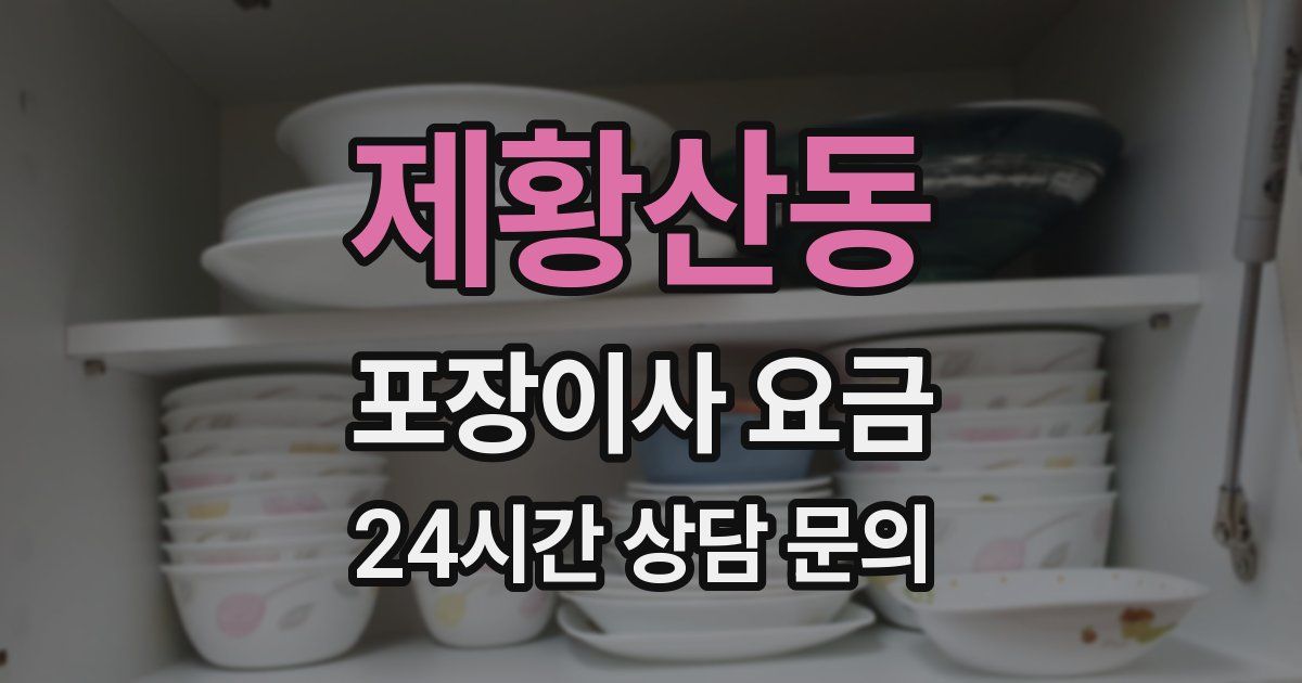 제황산동 포장이사 요금