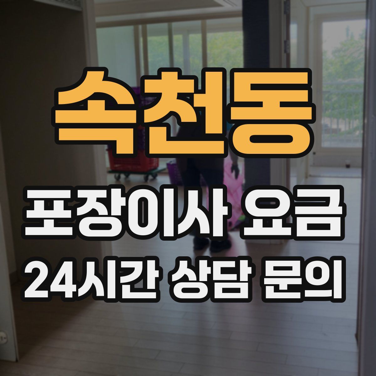 속천동 포장이사 요금