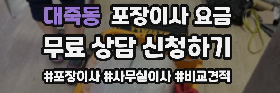 대죽동 포장이사 요금