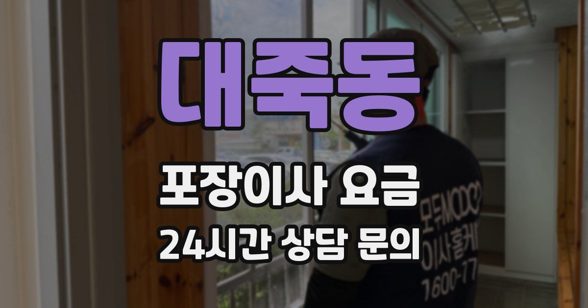 대죽동 포장이사 요금