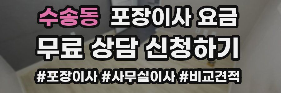 수송동 포장이사 요금