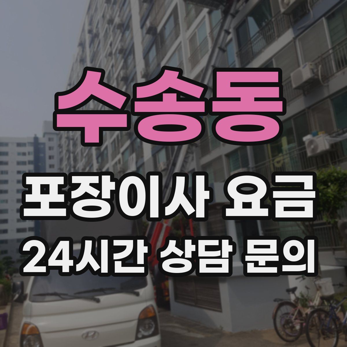 수송동 포장이사 요금