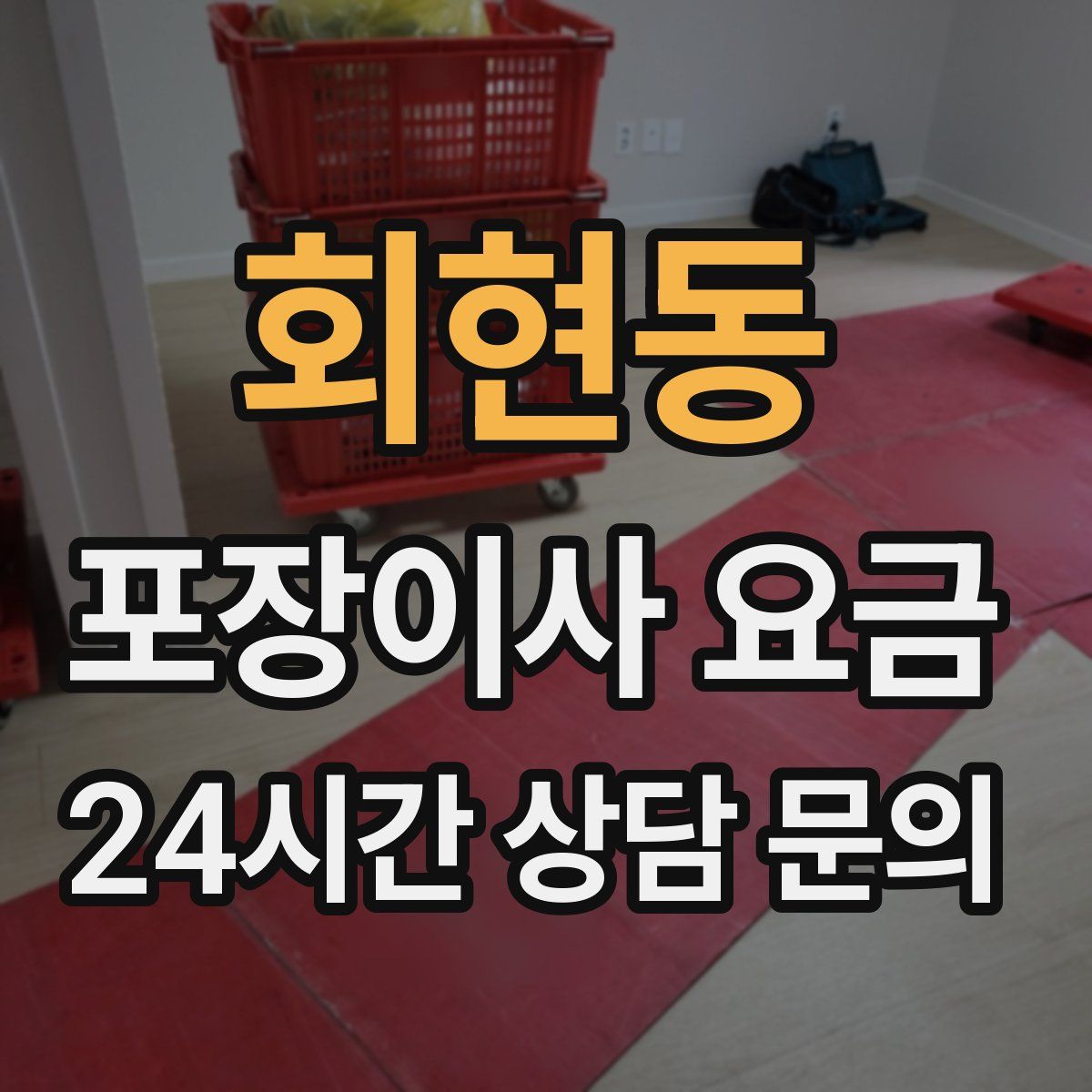 회현동 포장이사 요금