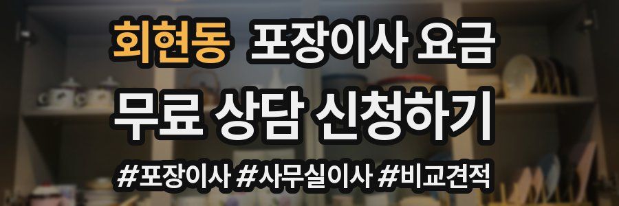 회현동 포장이사 요금